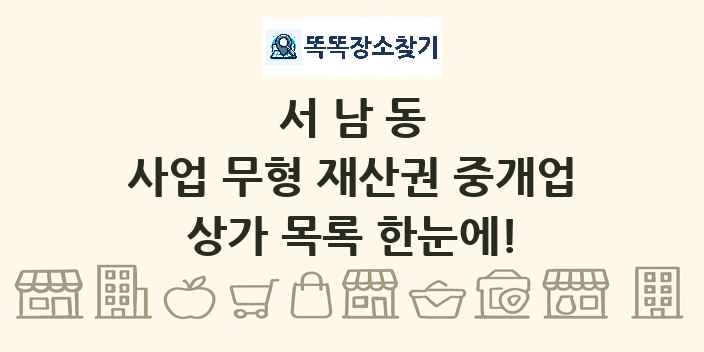서남동 사업 무형 재산권 중개업 상가 목록 및 정보