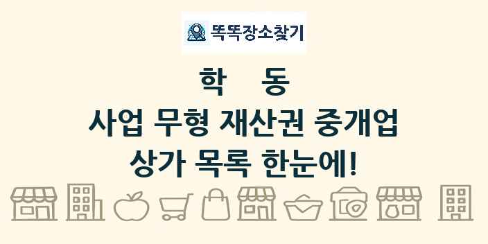 학동 사업 무형 재산권 중개업 상가 목록 및 정보