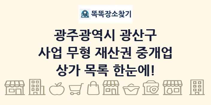 광주광역시 광산구 사업 무형 재산권 중개업 상가 목록 및 정보