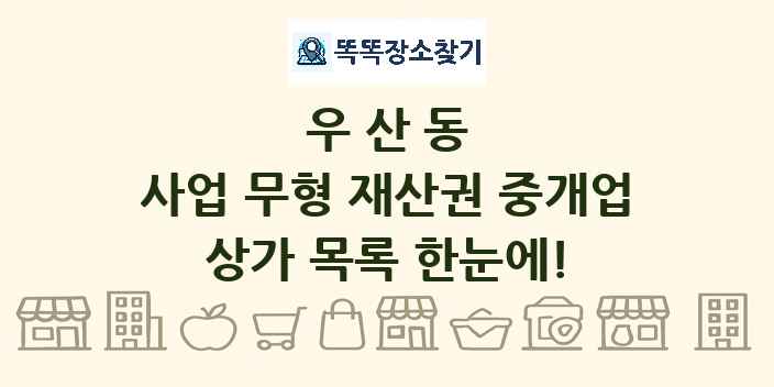 우산동 사업 무형 재산권 중개업 상가 목록 및 정보