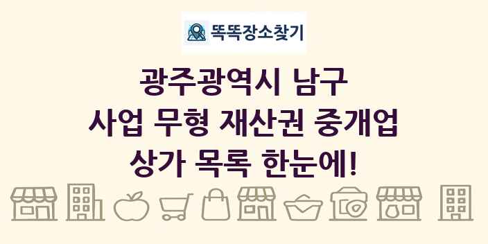 광주광역시 남구 사업 무형 재산권 중개업 상가 목록 및 정보