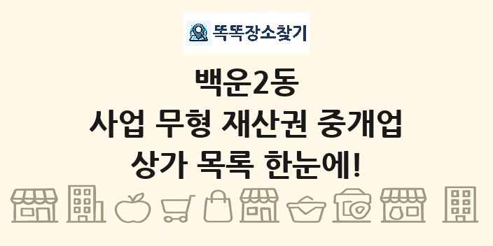 백운2동 사업 무형 재산권 중개업 상가 목록 및 정보