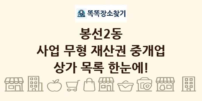 봉선2동 사업 무형 재산권 중개업 상가 목록 및 정보