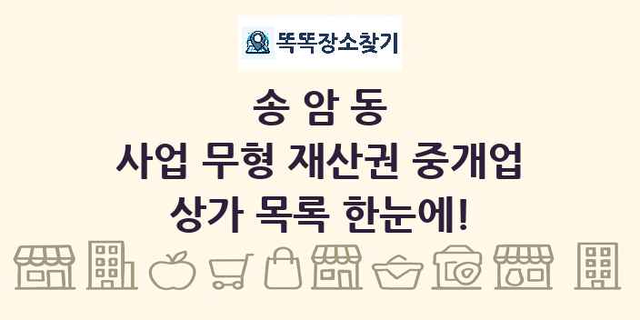 송암동 사업 무형 재산권 중개업 상가 목록 및 정보