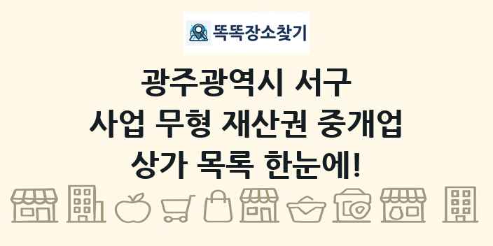 광주광역시 서구 사업 무형 재산권 중개업 상가 목록 및 정보