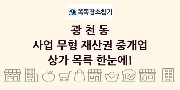 광천동 사업 무형 재산권 중개업 상가 목록 및 정보