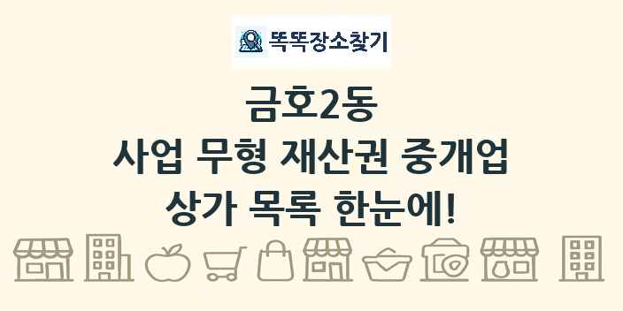 금호2동 사업 무형 재산권 중개업 상가 목록 및 정보