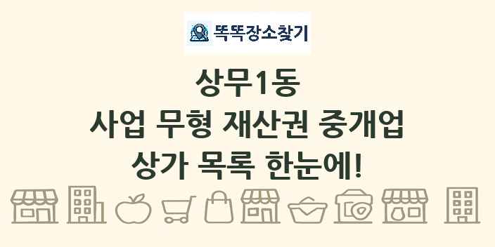 상무1동 사업 무형 재산권 중개업 상가 목록 및 정보
