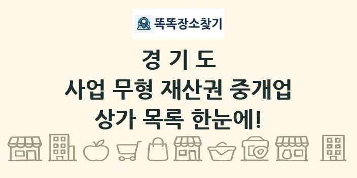 경기도 사업 무형 재산권 중개업 상가 목록 및 정보