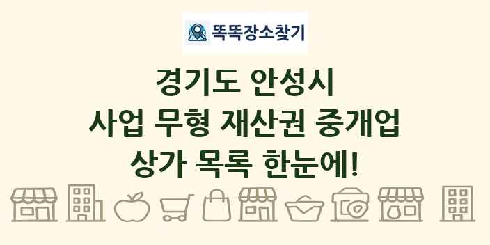 경기도 안성시 사업 무형 재산권 중개업 상가 목록 및 정보