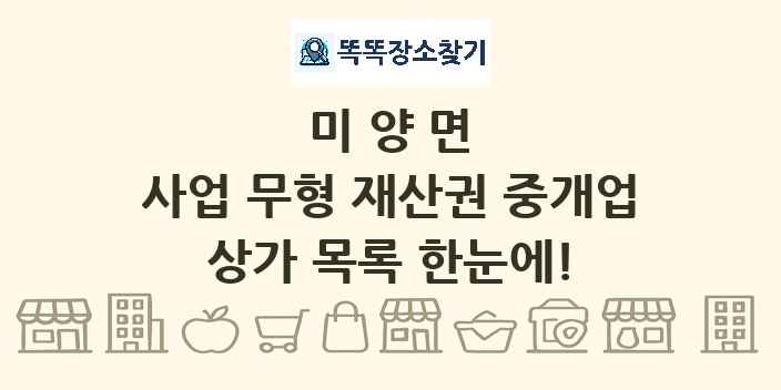 미양면 사업 무형 재산권 중개업 상가 목록 및 정보