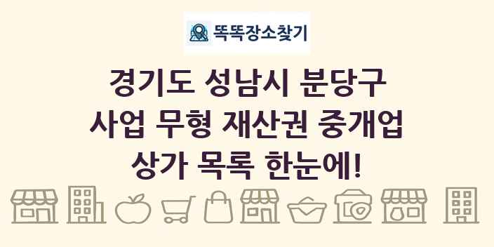 경기도 성남시 분당구 사업 무형 재산권 중개업 상가 목록 및 정보