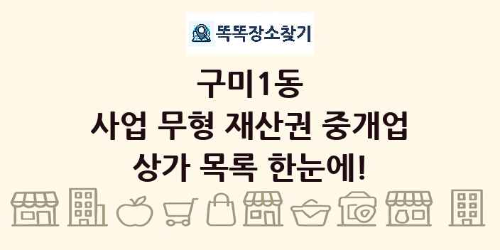 구미1동 사업 무형 재산권 중개업 상가 목록 및 정보