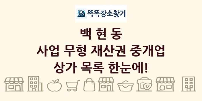 백현동 사업 무형 재산권 중개업 상가 목록 및 정보