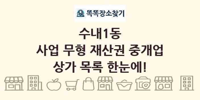 수내1동 사업 무형 재산권 중개업 상가 목록 및 정보