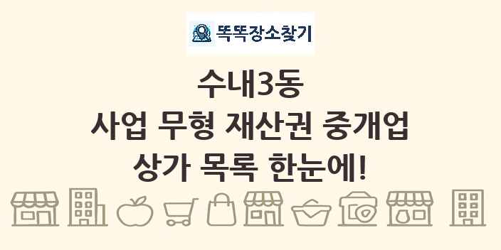 수내3동 사업 무형 재산권 중개업 상가 목록 및 정보