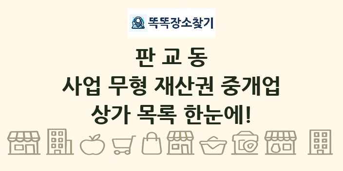 판교동 사업 무형 재산권 중개업 상가 목록 및 정보