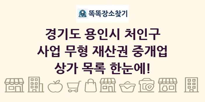 경기도 용인시 처인구 사업 무형 재산권 중개업 상가 목록 및 정보