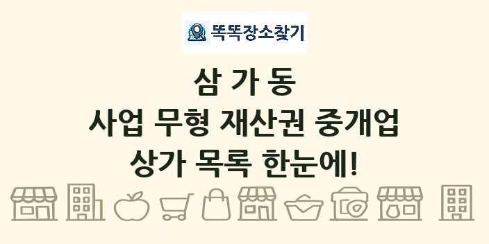 삼가동 사업 무형 재산권 중개업 상가 목록 및 정보