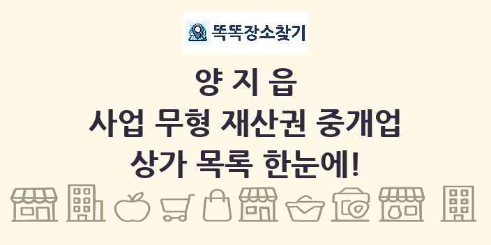 양지읍 사업 무형 재산권 중개업 상가 목록 및 정보