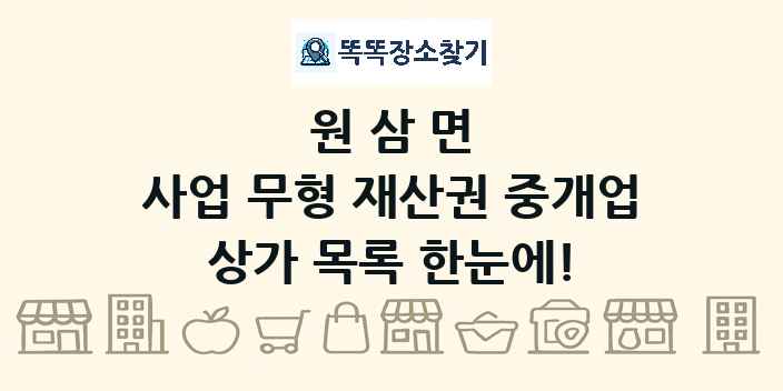 원삼면 사업 무형 재산권 중개업 상가 목록 및 정보