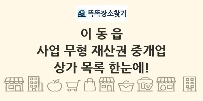 이동읍 사업 무형 재산권 중개업 상가 목록 및 정보