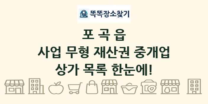 포곡읍 사업 무형 재산권 중개업 상가 목록 및 정보