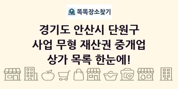 경기도 안산시 단원구 사업 무형 재산권 중개업 상가 목록 및 정보