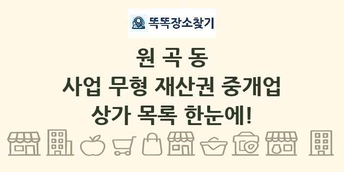원곡동 사업 무형 재산권 중개업 상가 목록 및 정보