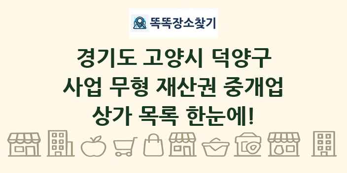 경기도 고양시 덕양구 사업 무형 재산권 중개업 상가 목록 및 정보