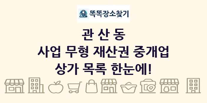 관산동 사업 무형 재산권 중개업 상가 목록 및 정보