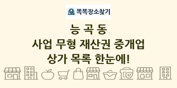 능곡동 사업 무형 재산권 중개업 상가 목록 및 정보