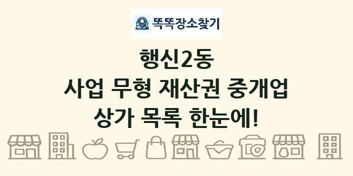 행신2동 사업 무형 재산권 중개업 상가 목록 및 정보