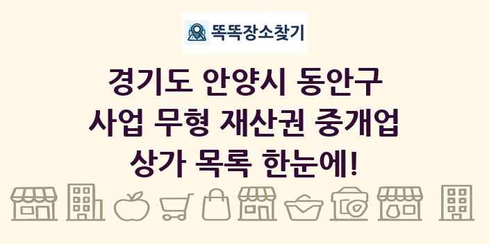 경기도 안양시 동안구 사업 무형 재산권 중개업 상가 목록 및 정보
