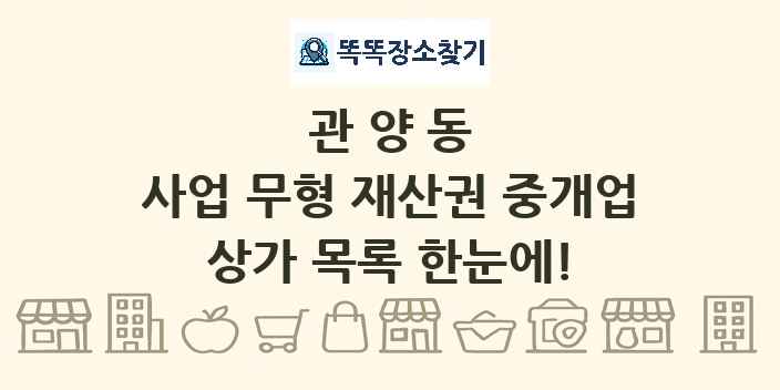 관양동 사업 무형 재산권 중개업 상가 목록 및 정보