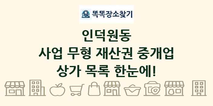 인덕원동 사업 무형 재산권 중개업 상가 목록 및 정보