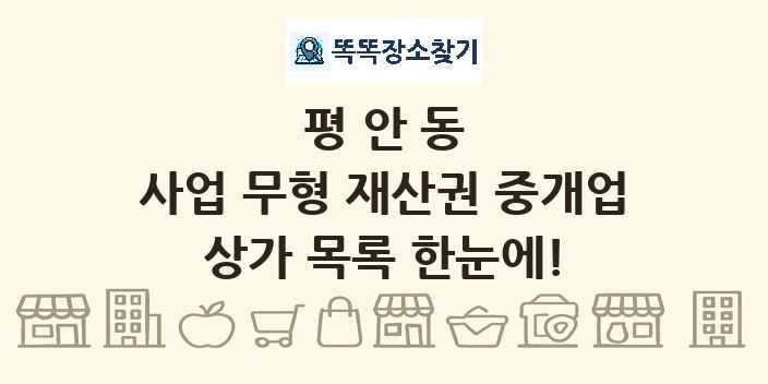 평안동 사업 무형 재산권 중개업 상가 목록 및 정보