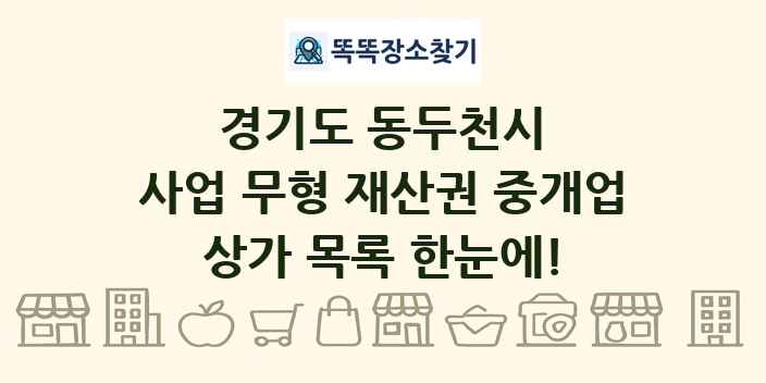 경기도 동두천시 사업 무형 재산권 중개업 상가 목록 및 정보