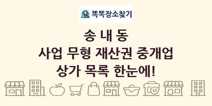 송내동 사업 무형 재산권 중개업 상가 목록 및 정보