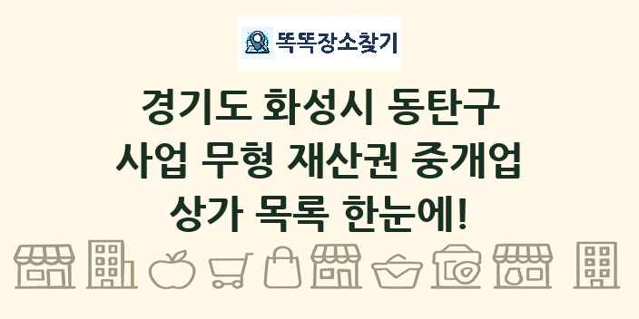 경기도 화성시 동탄구 사업 무형 재산권 중개업 상가 목록 및 정보
