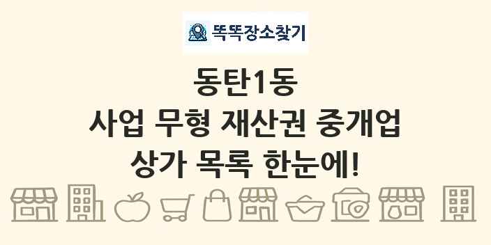 동탄1동 사업 무형 재산권 중개업 상가 목록 및 정보