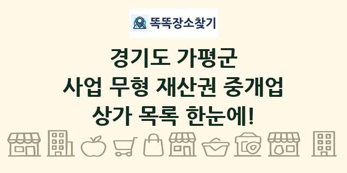 경기도 가평군 사업 무형 재산권 중개업 상가 목록 및 정보