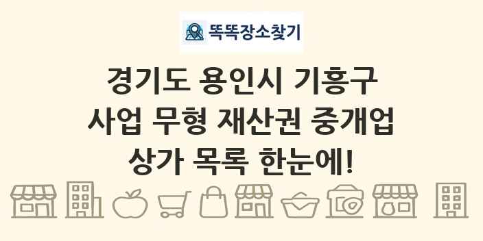경기도 용인시 기흥구 사업 무형 재산권 중개업 상가 목록 및 정보