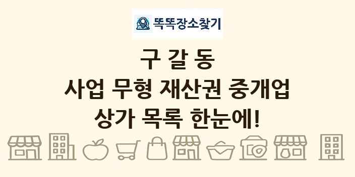 구갈동 사업 무형 재산권 중개업 상가 목록 및 정보