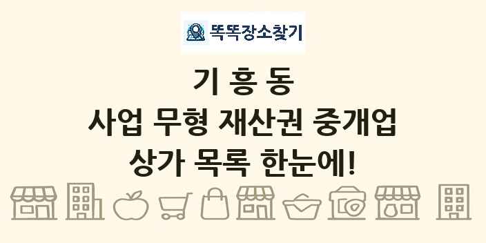 기흥동 사업 무형 재산권 중개업 상가 목록 및 정보