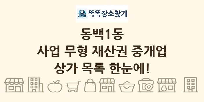 동백1동 사업 무형 재산권 중개업 상가 목록 및 정보