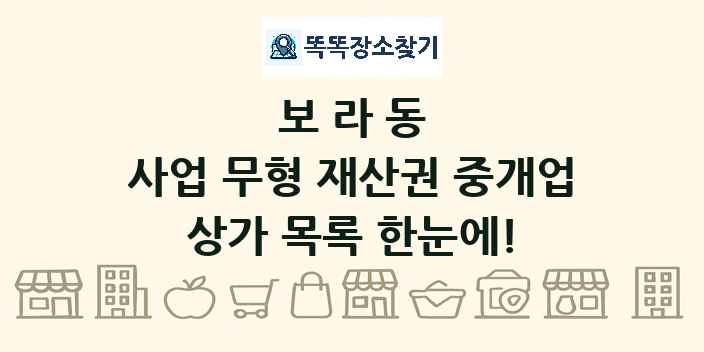 보라동 사업 무형 재산권 중개업 상가 목록 및 정보