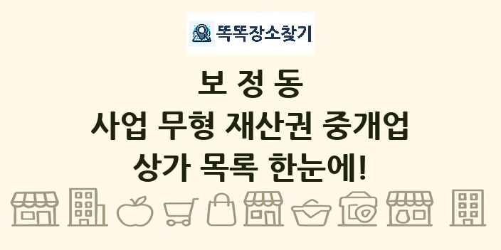 보정동 사업 무형 재산권 중개업 상가 목록 및 정보