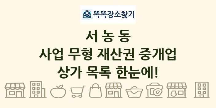서농동 사업 무형 재산권 중개업 상가 목록 및 정보