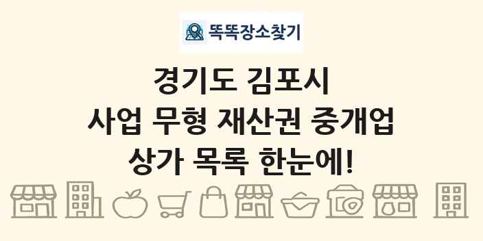 경기도 김포시 사업 무형 재산권 중개업 상가 목록 및 정보